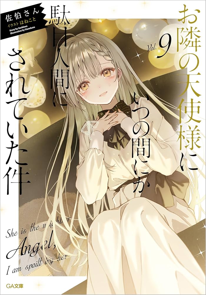 お隣の天使様にいつの間にか駄目人間にされていた件 特装版 1~9巻セット Amazon.co.jp: お隣の天使様にいつの間にか駄目人間にされていた